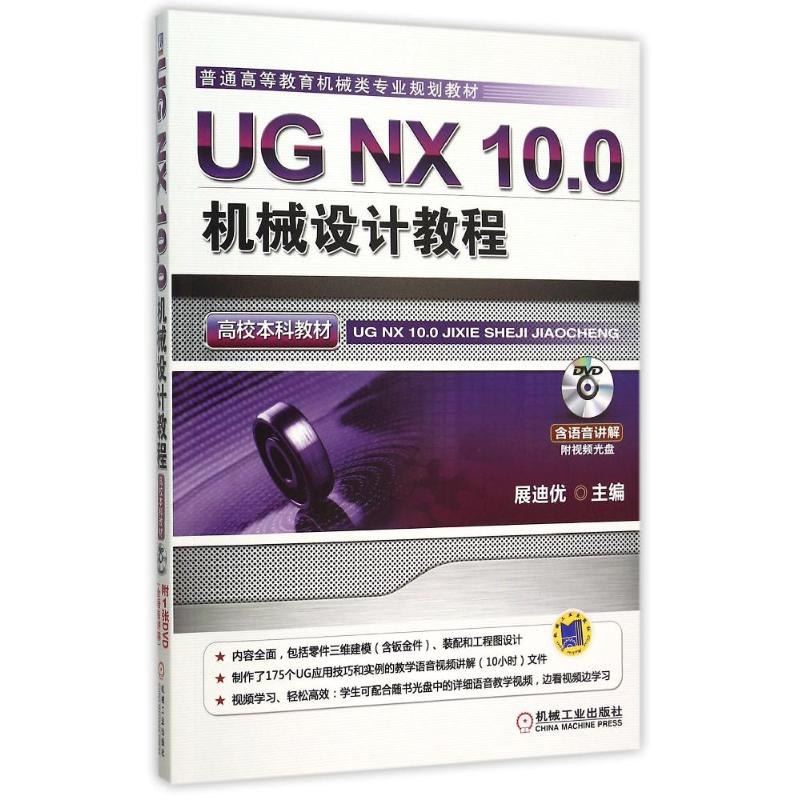 【正版书包邮】UG NX10.0机械设计教程(附光盘普通高等教育机械类专业规划教材)展迪优机械工业出版社