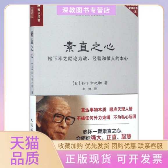 【正版书包邮】素直之心松下幸之论为政经营和做人的本心赵鲲人民邮电出版社