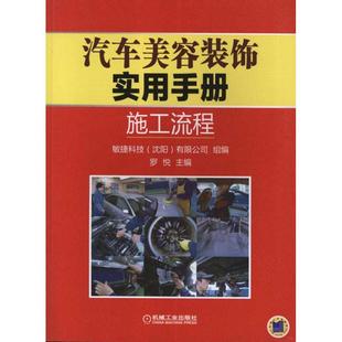 包邮 书 汽车美容装 饰实用手册 社 ：施工流程罗悦机械工业出版 正版