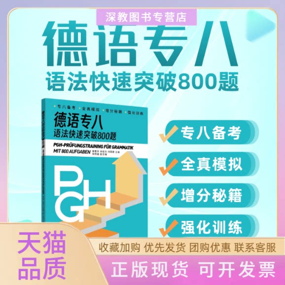 【正版书包邮】德语专八语法快速突破练习800题黄惠芳余桂兰刘莉娜李伟瑜副东华大学出版社