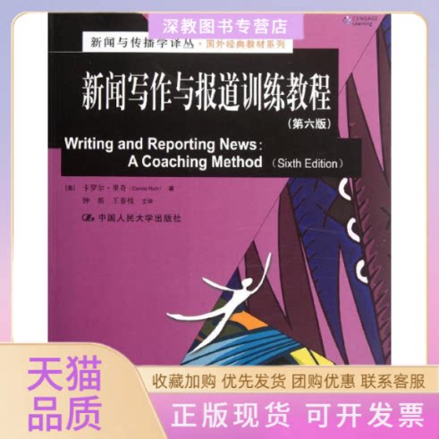 【正版书包邮】新闻写作与报道训练教程卡罗尔里奇钟新王春枝中国人民大学出版社