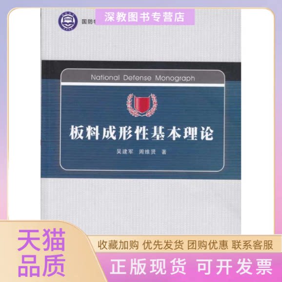 【正版书包邮】板料成形基本理论吴建军周维贤西北工业大学出版社