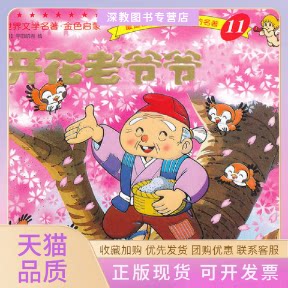 【正版书包邮】开花老爷爷世界文学名著金色启蒙11岭月平田昭吾海豚出版社