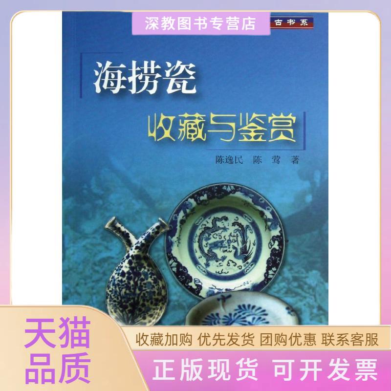【正版书包邮】海捞瓷收藏与鉴赏陈逸民上海大学出版社