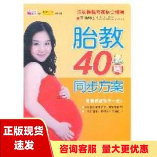 包邮 胎教40周同步方案2015升级版 正版 王艳琴中国人口出版 社 书