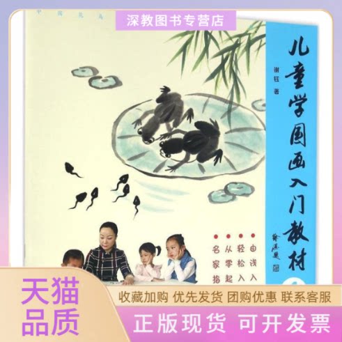 【正版书包邮】儿童学国画入门教材谢钰北京工艺美术出版社