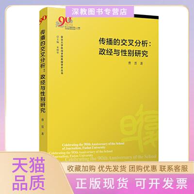 【正版书包邮】传播的交叉分析政经与研究曹晋复旦大学出版社