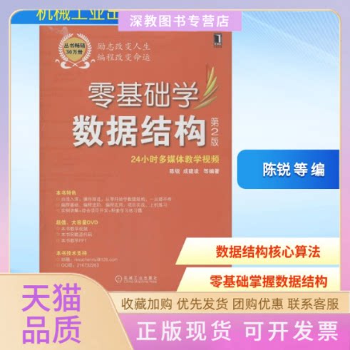 【正版书包邮】零基础学数据结构陈锐成建设机械工业出版社