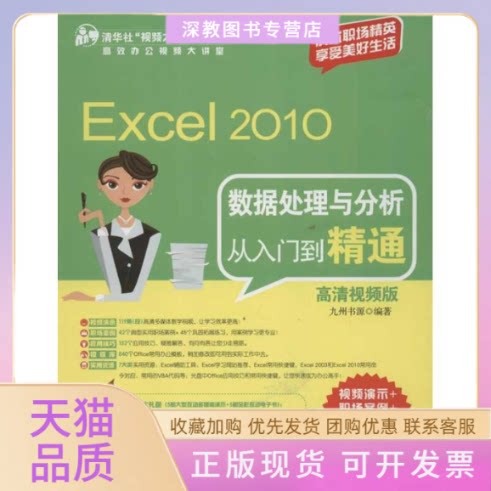 【正版书包邮】Excel2010数据处理与分析从入门到精通九州书源清华大学出版社