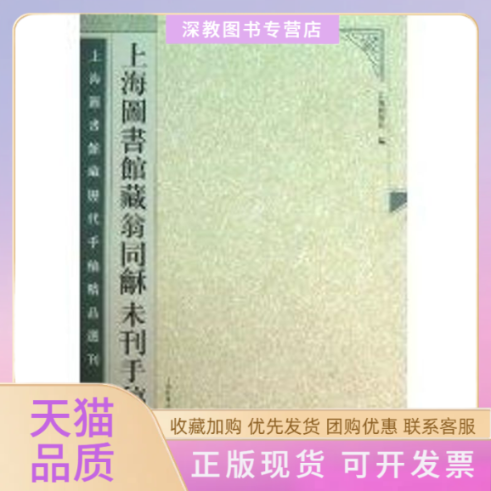 【正版书包邮】上海图书馆藏翁同龢未刊手稿周德明黄显功上海科学技术文献出版社