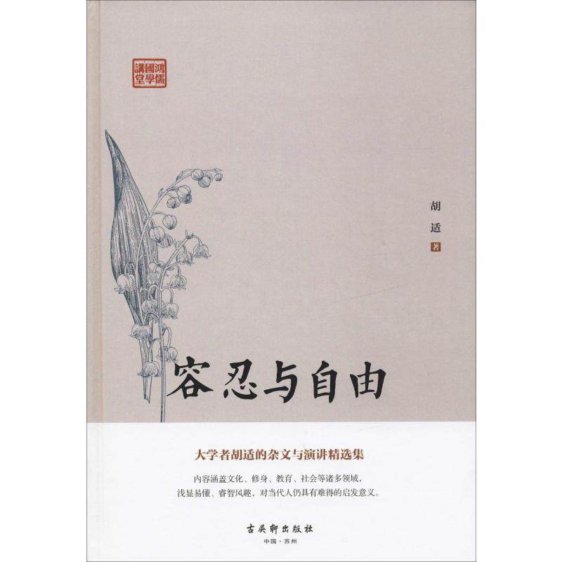 【正版书包邮】容忍与自由胡适 著古吴轩出版社