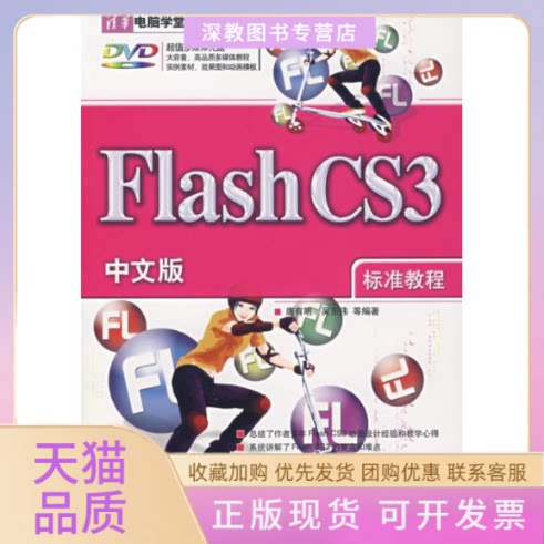 【正版书包邮】FLASHCS3中文版标准教程配光盘清华电脑学堂唐有明清华大学出版社