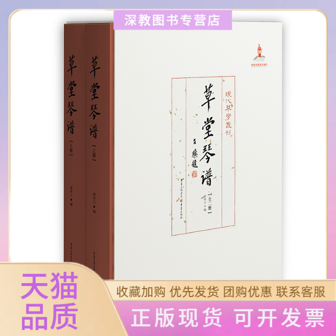 【正版书包邮】草堂琴谱2册唐中六严晓星重庆出版社