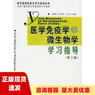 医学免疫学与微生物学学习指导第二版 包邮 书 医学高等专科生学习指导丛书安云庆白惠卿陈育民北京大学医学出版 正版 社