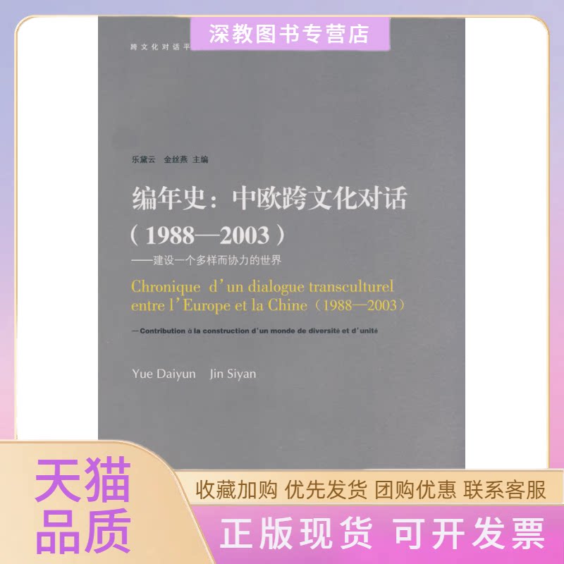 【正版书包邮】编年史中欧跨文化对话19882003建设一个多样而协力的世界乐黛云金丝燕北京大学出版社