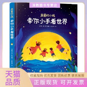 【正版书包邮】亲爱的小孩牵你小手看世界伊云乌恩胡琦琦北京联合出版有限公司