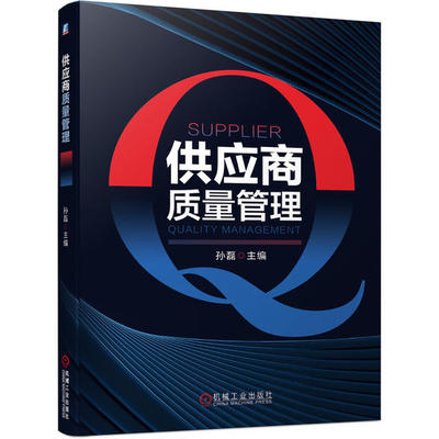 【正版书包邮】供应商质量管理孙磊机械工业出版社