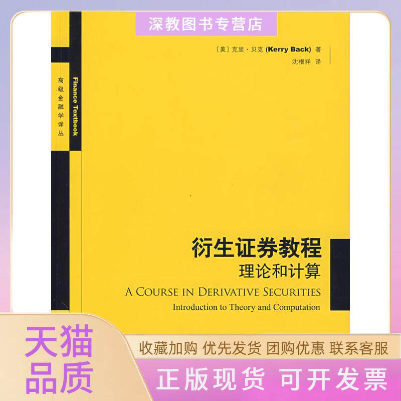 【正版书包邮】衍生券教程理论和计算高级金融学译丛贝克沈根祥汉语大词典出版社