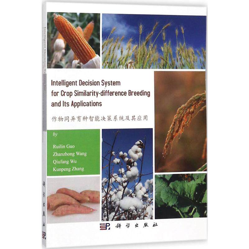 【正版新书】作物同异育种智能决策系统及其应用郭瑞林科学出版社