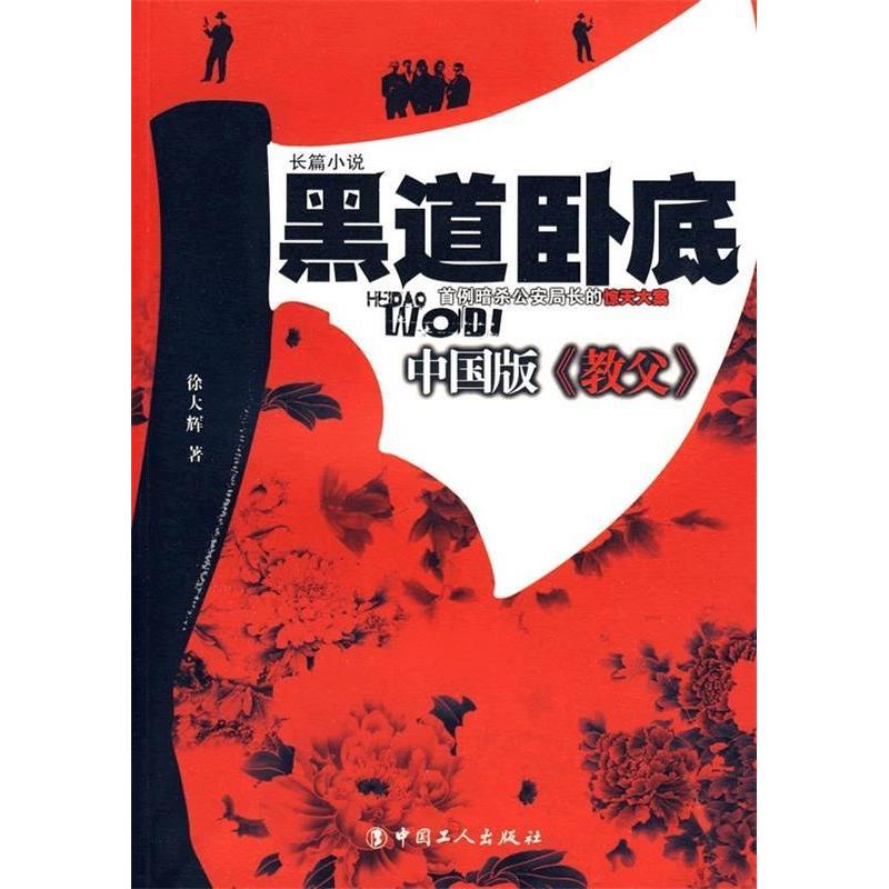 【正版书包邮】黑道卧底长篇小说徐大辉中国工人出版社