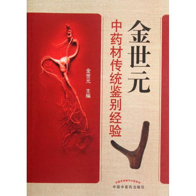 【正版书包邮】金世元材传统鉴别经验金世元中国医出版社