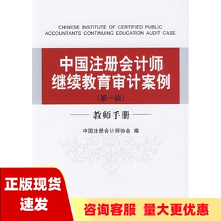 包邮 书 中国注册会计师继续教育审计案例第1辑教师手册中国注册会计师协会中国财政经济出版 正版 社