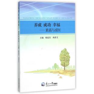 养成成功冉清文杨延东东北大学出版 包邮 书 社 正版