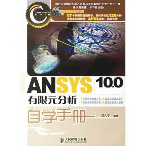 【正版书包邮】ANSYS100有限元分析自学手册邓凡平人民邮电出版社
