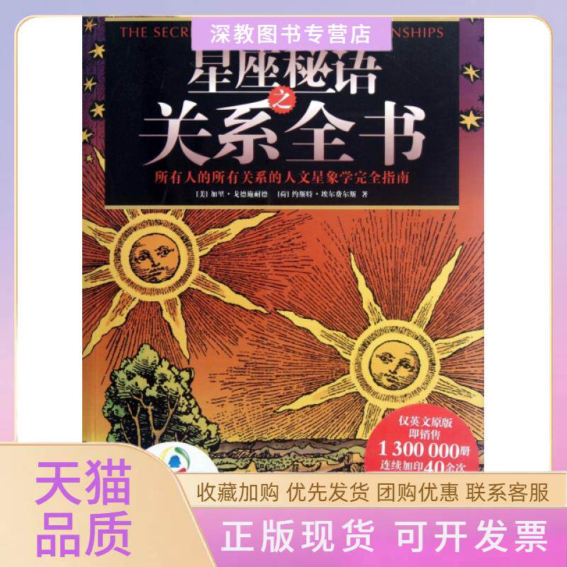 【正版书包邮】星座秘语之关系全书加里戈德施耐德约斯特埃尔费尔斯关怡然北京科学技术出版社