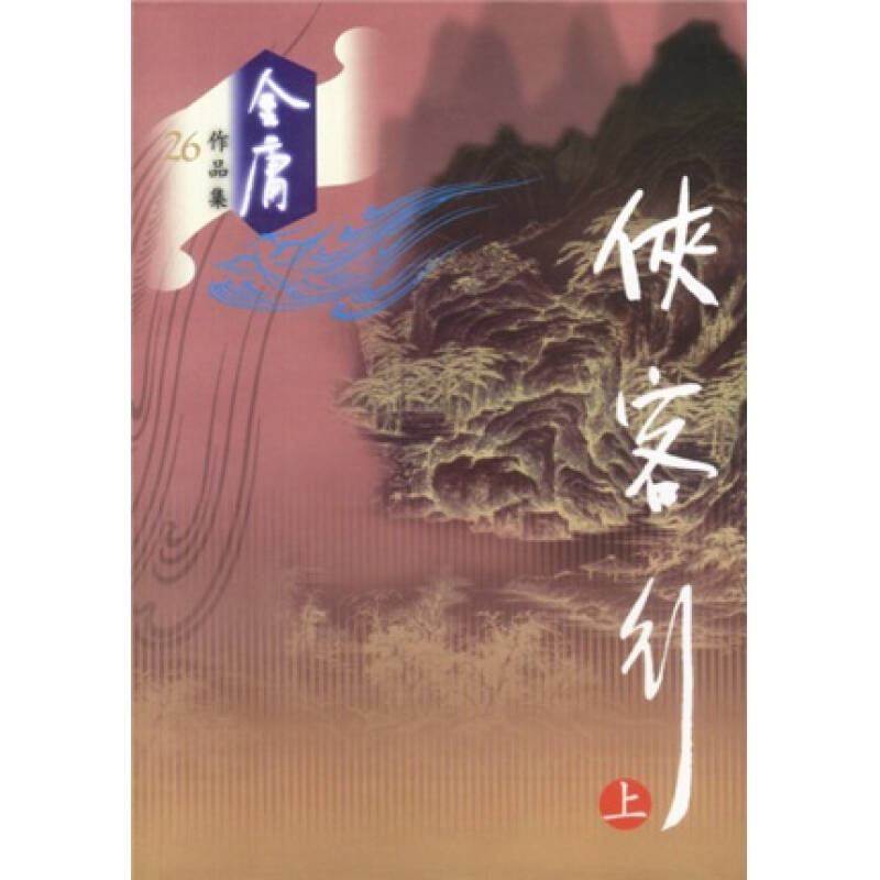 【正版书包邮】侠客行下册金庸广州出版社