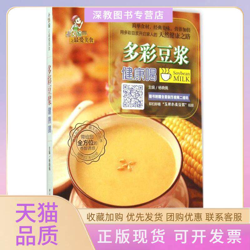 【正版书包邮】多彩豆浆健康喝杨晓佩重庆出版社