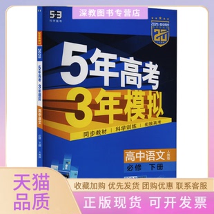 【正版书包邮】5年高考3年模拟高中语文必修下册曲一线首都师范大学出版社