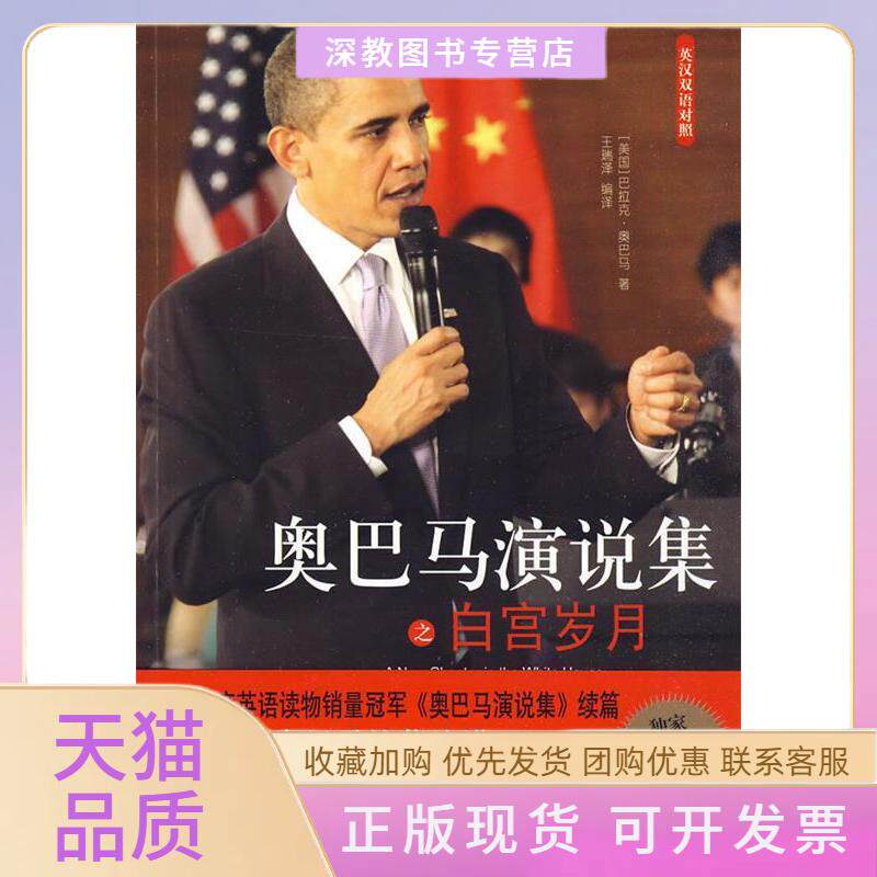 【正版书包邮】奥巴马演说集之白宫岁月奥巴马王瑞泽译林出版社