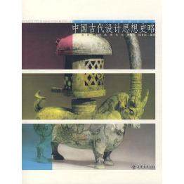 【正版书包邮】中国古代设计思想史略邵琦上海世界出版集团,书籍/杂志/报纸,艺术其它,淘宝优惠券,粉丝福利购,淘宝优惠卷