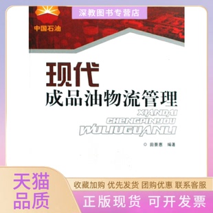 现代成品油物流管理田景惠石油工业出版 包邮 书 社 正版