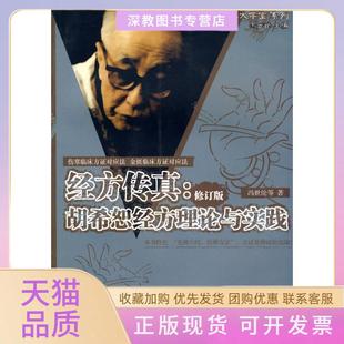 【正版书包邮】经方传真胡希恕经方理论与实践冯世纶张长恩主编中国医出版社