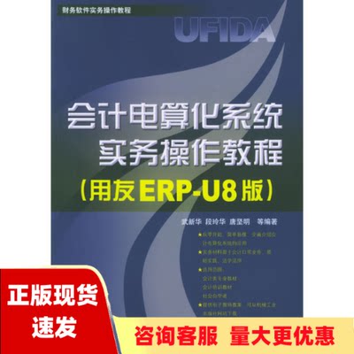 【正版书包邮】会计电算化系统实务操作教程用友ERPU8版财务软件实务操作教程唐坚明武新华段玲华机械工业出版社