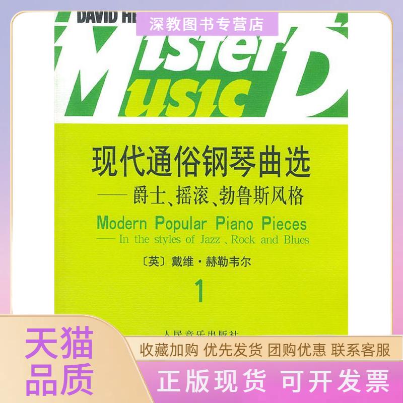 【正版书包邮】现代通俗钢琴曲选爵士摇滚勃鲁斯风格1附光盘赫勒韦尔曲人民音乐出版社