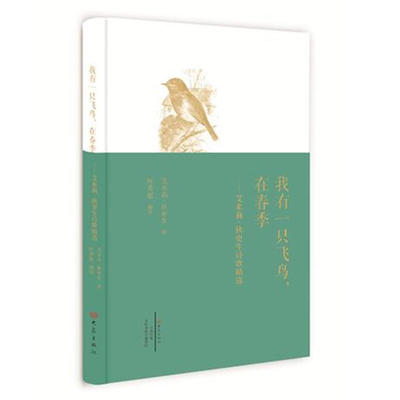 【正版书包邮】我有一只飞鸟在春季艾米莉狄更生诗歌精选艾米莉狄更生大象出版社