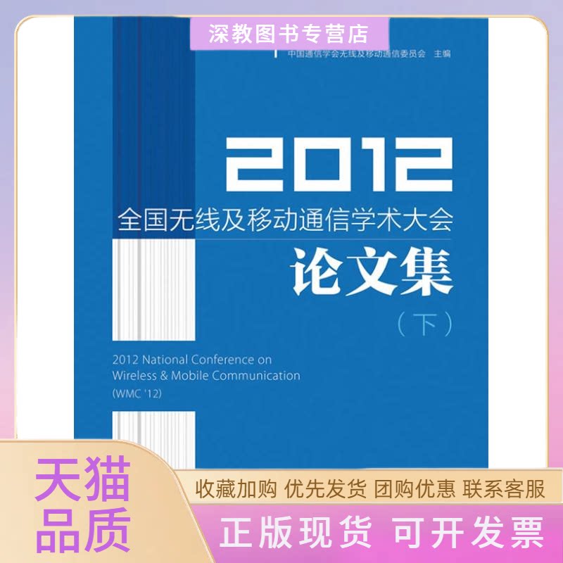 【正版书包邮】2012全国无线及移动通信学术大会集下中国通信学会线及移动通信委员会人民邮电出版社