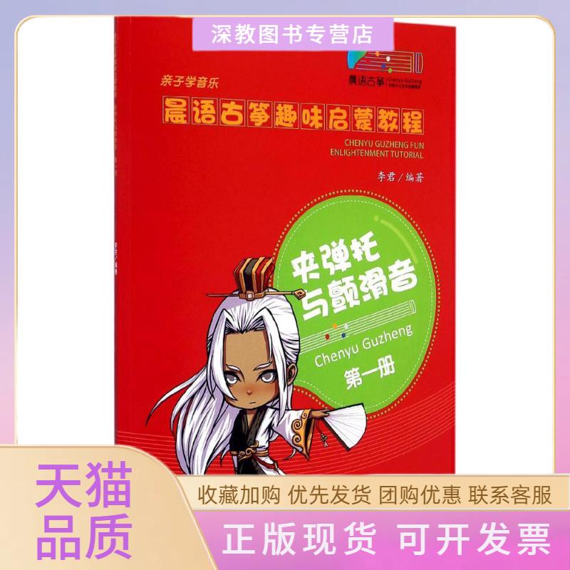 【正版书包邮】晨语古筝趣味启蒙教程李君人民音乐出版社