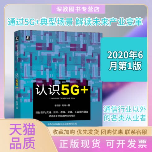 【正版书包邮】认识5G李翔宇刘涛机械工业出版社