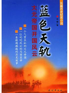 【正版书包邮】长篇历史纪实小说:蓝色天轨-大元帝国开国风云孙建民族出版社