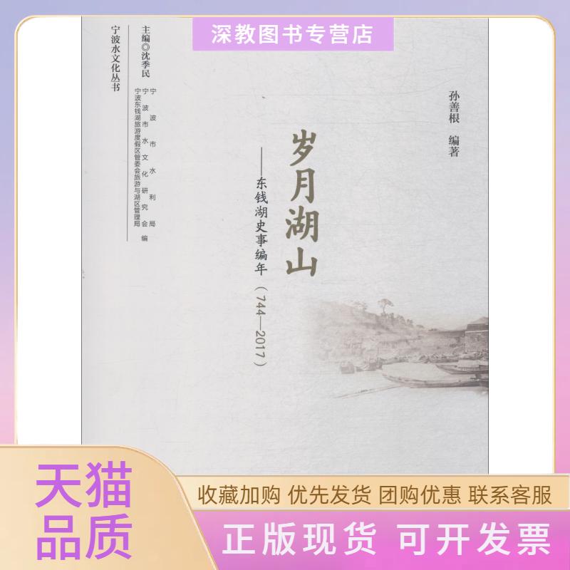 【正版书包邮】岁月湖山东钱湖史事编年7442017孙善根浙江大学出版社