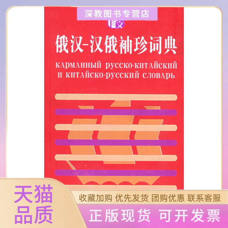 【正版书包邮】俄汉汉俄袖珍词典童宪刚上海译文出版社