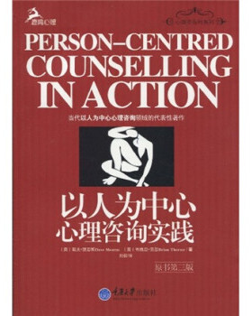 【正版书包邮】以人为中心心理咨询实践(英) 默恩斯 (Mearns.D.)重庆大学出版社