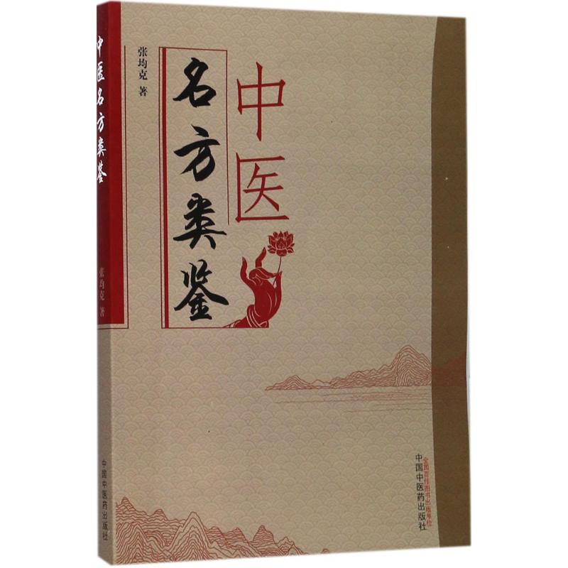 【正版书包邮】中医名方类鉴张均克中国医出版社