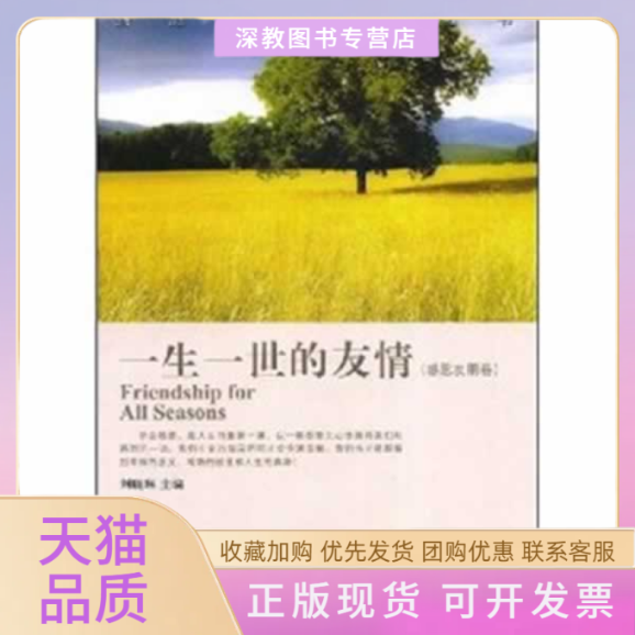 【正版书包邮】一生一世的友情感恩友朋卷刘晓琳首都师范大学出版社