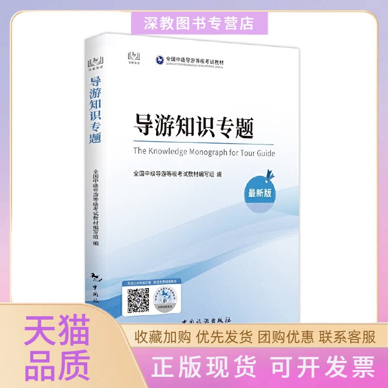 【正版书包邮】导游知识专题全国中级导游级教材写组中国旅游出版社