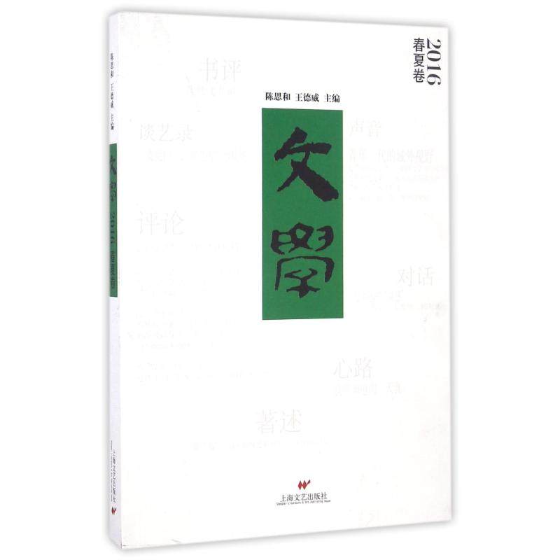 【正版书包邮】文学2016春夏卷陈思和王德威陈思和王德威作上海文艺出版社,书籍/杂志/报纸,文学理论/文学评论与研究,淘宝优惠券,粉丝福利购,淘宝优惠卷